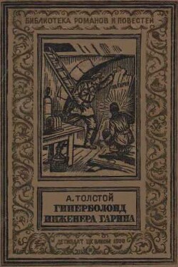 Гиперболоид инженера Гарина(изд.1936)