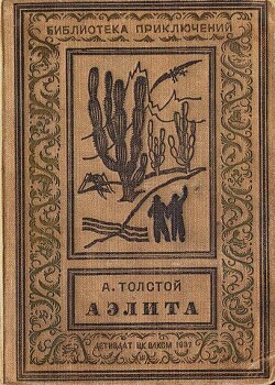 Аэлита(изд.1937)