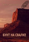 Бунт на Свалке. Тетралогия «Свалка человеческих душ» – 1