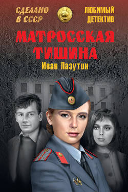 Матросская тишина (сборник)