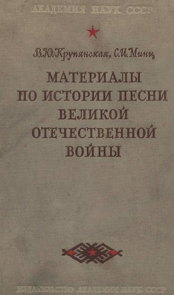 Материалы по истории песни Великой Отечественной войны