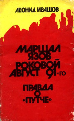 Маршал Язов (роковой август 91-го)