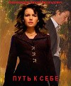 Путь к себе (СИ)