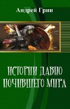 Истории давно почившего мира (СИ)