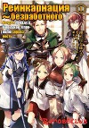 Реинкарнация безработного (ЛП)