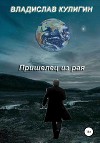 Пришелец из рая