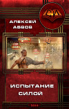 Испытание Силой (СИ)