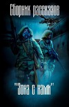 'Зона с нами' (сборник) (СИ)