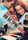 Любовь на острие ножа (СИ)