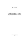 Биологический аппарат когнитивной адаптации