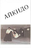 Айкидо