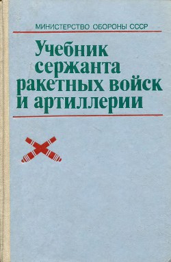 Учебник сержанта ракетных войск и и артиллерии.