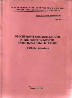 Обеспечение боеспособности и жизнедеятельности разведывательных групп