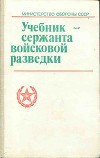 Учебник сержанта войсковой разведки