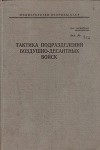 Тактика подразделений воздушно-десантных войск