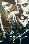 Мой бандит (СИ)
