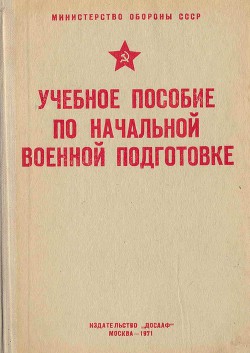 Учебное пособие по начальной военной подготовке