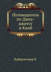 Путеводитель по джиу-джитсу и киай