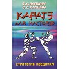 Каратэ для мастеров. Стратегия поединка