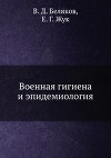 Военная гигиена и эпидемиология