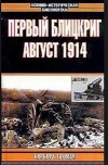 Первый Блицкриг. Август 1914
