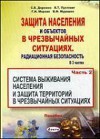 Защита населения и хозяйственных объектов в чрезвычайных ситуациях. Радиационная безопасность. Том 2.