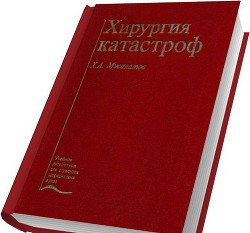 Хирургия катастроф