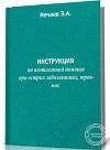 Инструкция по неотложной помощи при острых заболеваниях, травмах