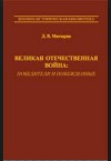Великая Отечественная Война. Победители и побежденные.