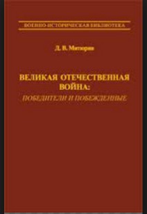 Великая Отечественная Война. Победители и побежденные.