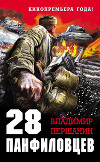 28 панфиловцев. Велика Россия, а отступать некуда, позади Москва!
