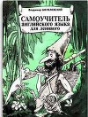 Самоучитель английского языка для ленивого