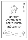 Портрет составителя совершенств. Сьёу чшен тху