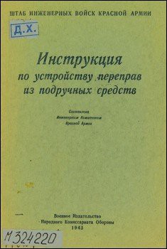 Инструкция по устройству переправ из подручных средств