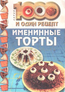 Именинные торты