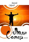 Люди Солнца[СИ]