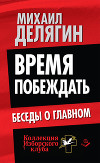 Время побеждать. Беседы о главном