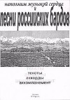 Песни российских бардов