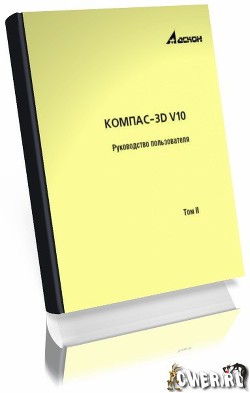 Компас-3D V10. Руководство пользователя
