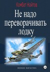Не надо переворачивать лодку! 4