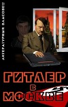 Гитлер в Москве
