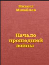 Начало прошедшей войны