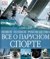 Все о парусном спорте. Новое полное руководство