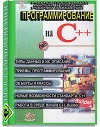 Программирование на C++. Учебное пособие для высших и средних учебных заведений