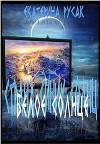 Белое Солнце (СИ)