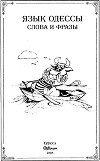 Язык Одессы. Слова и фразы