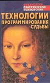 Технологии программирования судьбы