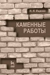 Каменные работы