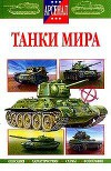 Танки мира