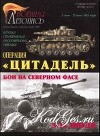 Операция "Цитадель". Бои на северном фасе. 5-12 июля 1943г.